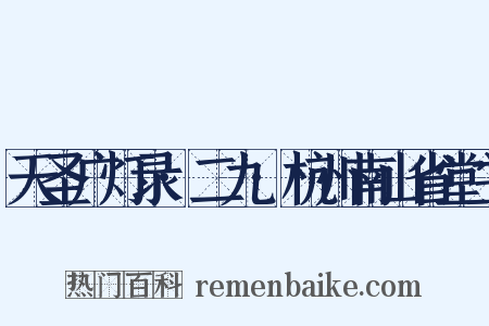 天圣广灯录·二九·杭州南山省堂主是什么意思的图片